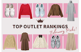 2月のアウトレット人気ランキング