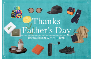 6/21は父の日！絶対に喜ばれるギフト特集