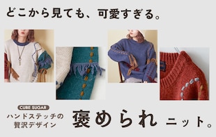 どこから見ても、かわいすぎる。褒められニット。