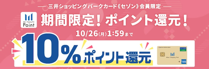 三井ショッピングパークカード《セゾン》会員限定 期間限定!ポイント還元!