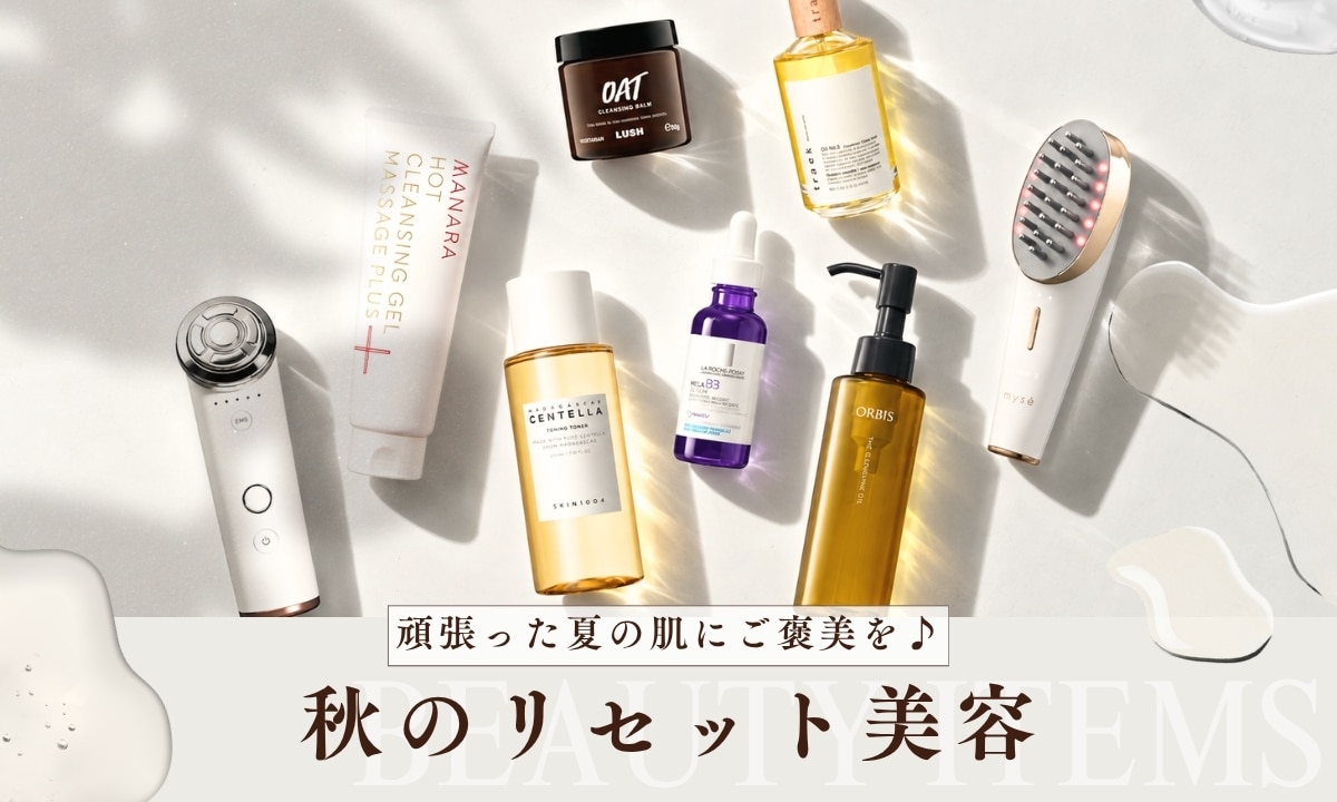 頑張った夏の肌にご褒美を♪秋のリセット美容｜&mall（アンドモール