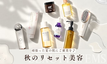 頑張った夏の肌にご褒美を♪秋のリセット美容