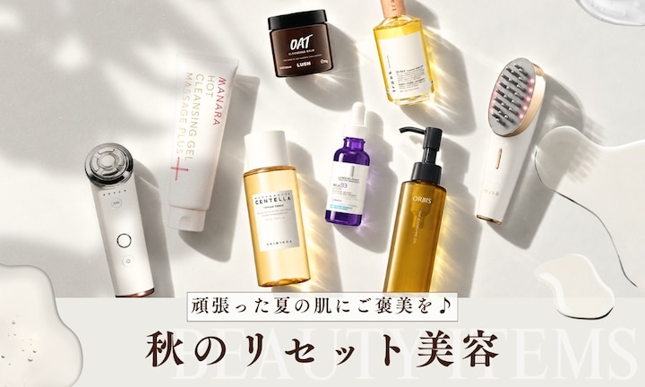 頑張った夏の肌にご褒美を♪秋のリセット美容