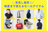 見逃し厳禁!モアクリアランス 晩夏まで使えるセールアイテム
