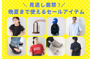 見逃し厳禁!モアクリアランス 晩夏まで使えるセールアイテム
