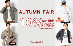 【Grand PARK】web限定AUTUMN FAIR