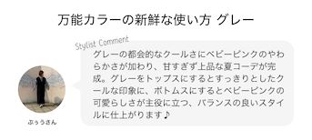 万能カラーの新鮮な使い方 グレー