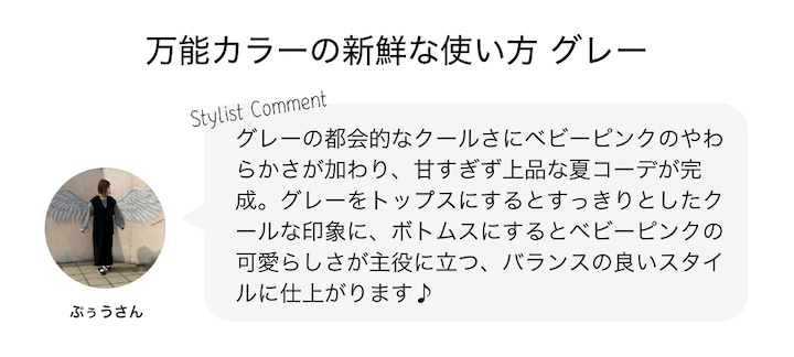 万能カラーの新鮮な使い方 グレー