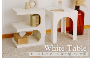 ≪WEB限定≫ホワイトテーブルで魅せる空間