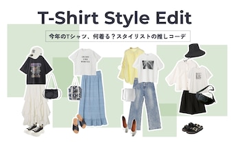 今年のTシャツ、何着る？スタイリストの推しコーデ