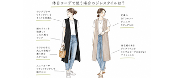 休日コーデで使う場合のジレスタイルは?
