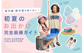 外遊びの紫外線・熱中症も怖くない！初夏のお出かけ完全装備ガイド