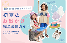 外遊びの紫外線・熱中症も怖くない！初夏のお出かけ完全装備ガイド