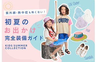 外遊びの紫外線・熱中症も怖くない！初夏のお出かけ完全装備ガイド