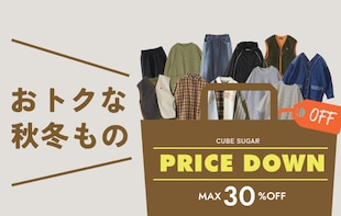 【MAX 30%OFF】今すぐ着られる「おトクな秋冬もの」が集合！