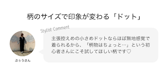 柄のサイズで印象が変わる「ドット」