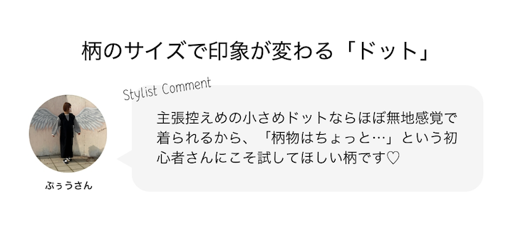 柄のサイズで印象が変わる「ドット」