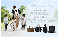 もう重さに悩まない！夫婦で使える機能性◎＆おしゃれなマザーズバッグの選び方