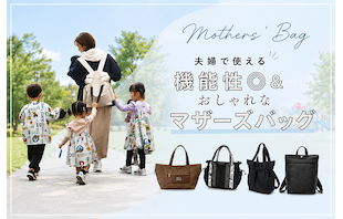 もう重さに悩まない！夫婦で使える機能性◎＆おしゃれなマザーズバッグの選び方