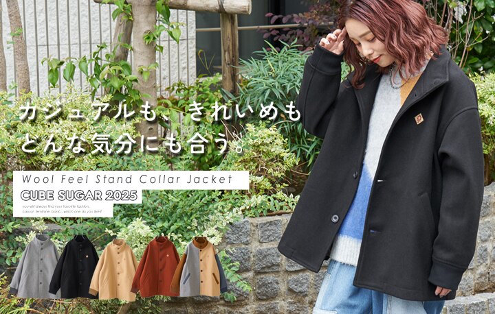 カジュアルにも、きれいめもどんな気分にも合う。スタンドカラー