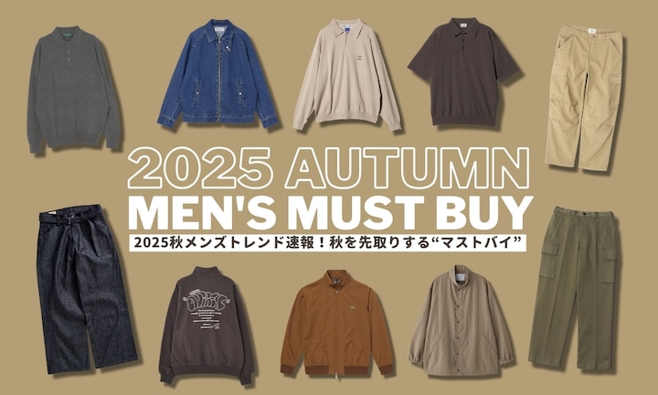 2025秋メンズトレンド速報!秋を先取りする“マストバイ”