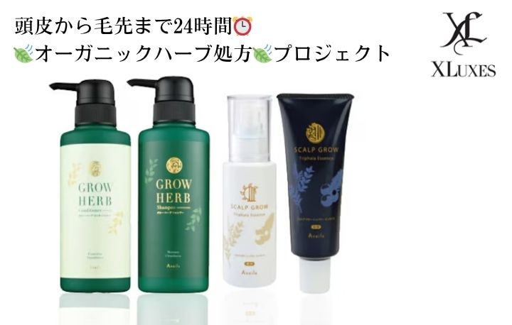 頭皮から毛先まで24時間　＜オーガニックハーブ処方＞　プロジェクト