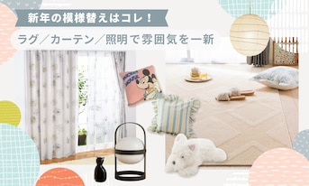 新年の模様替えはコレ!ラグ・カーテン・照明で雰囲気を一新