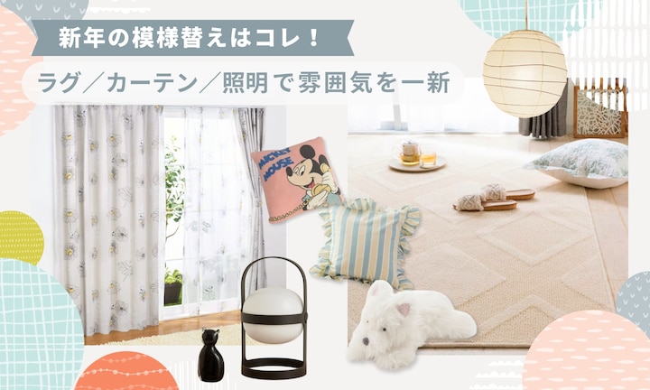 新年の模様替えはコレ!ラグ・カーテン・照明で雰囲気を一新