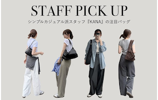 【シンプルカジュアル派必見】人気スタッフ”KANA”のおすすめバッグ！