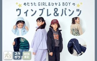 【スラガク】暗い夜道も！めだちたGIRL＆ひかるBOYのウィンブレ＆パンツ
