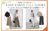 初秋はこれで迷わない！トップス×ボトムスで完成する2つの鉄板コーデ