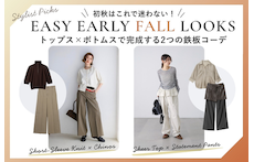 初秋はこれで迷わない！トップス×ボトムスで完成する2つの鉄板コーデ