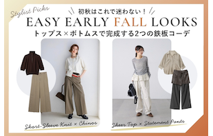 初秋はこれで迷わない!トップス×ボトムスで完成する2つの鉄板コーデ