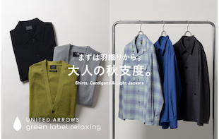 まずは羽織りから。大人の秋支度。