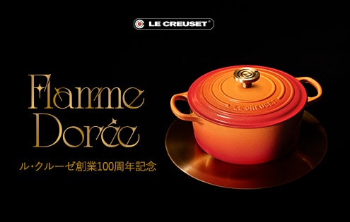 4/8 13時より】ル・クルーゼ創業100周年記念 進化する伝統、新色