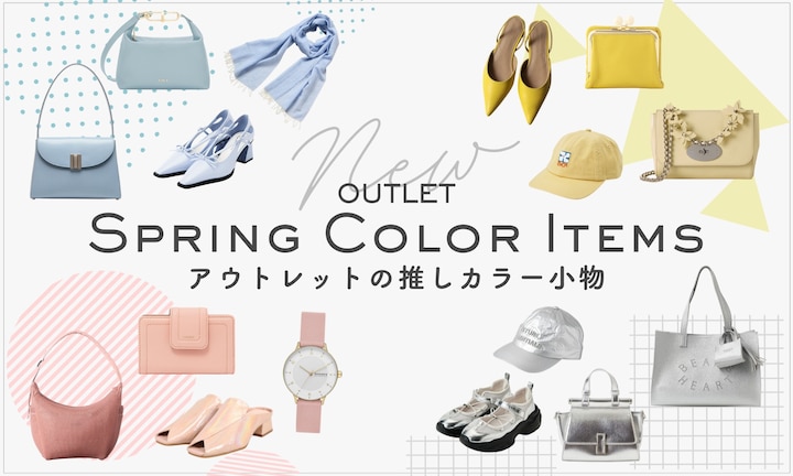 差し色から始める春支度♪アウトレットの推しカラー小物