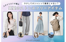 ラクしてオシャレって最高じゃない?スタイリストが選ぶ真夏のストレスフリーアイテム