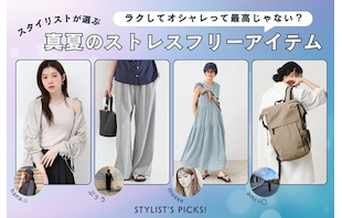 ラクしてオシャレって最高じゃない?スタイリストが選ぶ真夏のストレスフリーアイテム