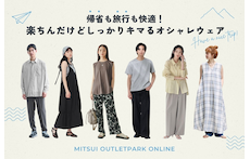 帰省も旅行も快適！楽ちんだけどしっかりキマるオシャレウェア特集