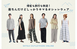 帰省も旅行も快適！楽ちんだけどしっかりキマるオシャレウェア特集