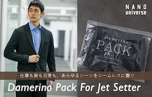 【究極のパックスーツ！】｢Damerino Pack｣ for Jet Setter ブークレージャージセットアップ