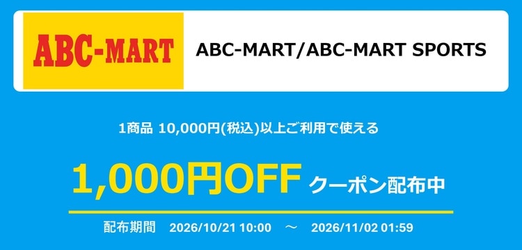 ABC-MART/ABC-MART SPORTS 1,000円OFFクーポン配布中