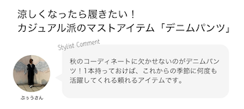 涼しくなったら履きたい！カジュアル派のマストアイテム「デニムパンツ」