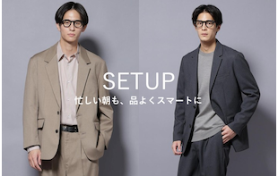 SETUP 忙しい朝も、品よくスマートに