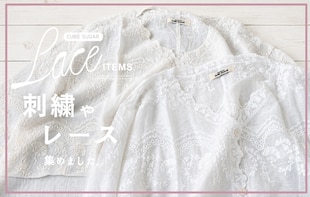 初夏の爽やかさを纏う。刺繍＆レースコレクション