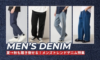 夏→秋も履き倒せる！メンズトレンドデニム特集