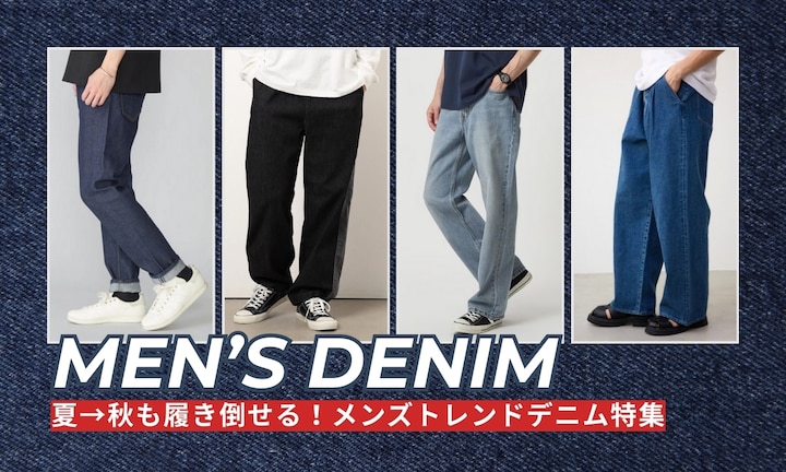 夏→秋も履き倒せる!メンズトレンドデニム特集