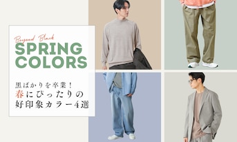黒ばかりを卒業！春にぴったりの好印象カラー4選