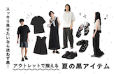 スッキリ見せたいなら迷わず黒!アウトレットで揃える夏の黒アイテム