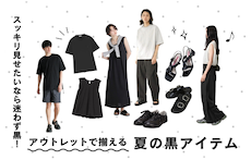 スッキリ見せたいなら迷わず黒!アウトレットで揃える夏の黒アイテム